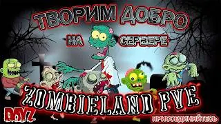 Сервер-Zombieland PVE RU 2 ip:195.18.27.127:2316 #dayz #творидобрo