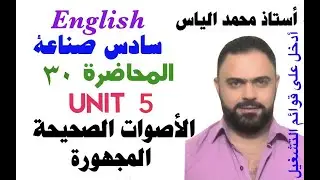 انكليزي سادس صناعة - المحاضرة ٣٠ - يونت ٥ - الاصوات الصحيحة المجهورة/ استاذ محمد الياس