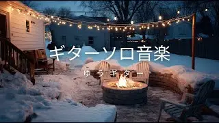 Yuu Акустическая Гитара у Костра: Музыка для Глубокого Фокуса, Учебы и Релакса