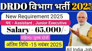 😘DRDO की तरफ से निकली 2025 का धमाकेदार भर्ती || डीआरडीओ भर्ती 2025 || DRDO job 2025 #DRDOjobs2025