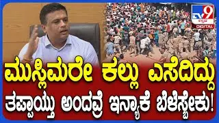 Maddur Clash: ಮುಸ್ಲಿಮರು ತಪ್ಪಾಗಿದೆ ಅಂದವ್ರೆ ಬಂಧನವೂ ಆಗಿದೆ, ಅಲ್ಲಿಗೆ ಬಿಡಬೇಕಲ್ವಾ ಎಂದ MLA ಗಣಿಗ ರವಿ | #TV9D