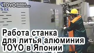 Машины для литья цветных металлов под давлением TOYO из Японии
