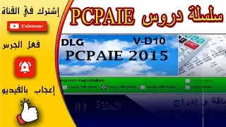 حلقة 02: حساب الأجرة و عناصر الاجرة الأساسية pc paie