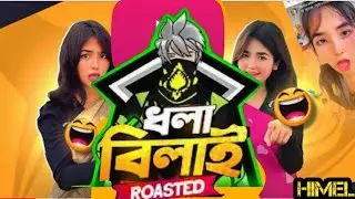 ধলা বিলাই ৱোষ্ট🤬🤬। Dhola Bilai Rosht । Dark Himel । Rosht#advancegamingroast#freefire #xadikulgamer 