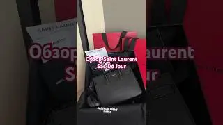 Обзор Saint Lauren Sac De Jour #сумки #saintlaurent #ysl #unboxing #сумкиспб #сумкипремиум