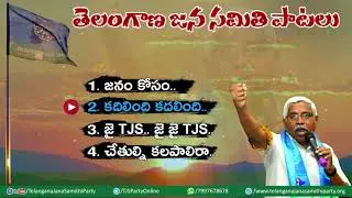 తెలంగాణ జన సమితి పాటలు - Jukebox - TJS Party