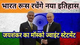 EAM  Jaishankar & Russian Foreign Minister Sergey Lavrov Press Briefing, India Moscow Trade भारत रूस