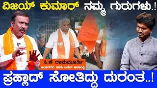 Jayanagar Constituency | ವಿಜಯ್ ಕುಮಾರ್ ನಮ್ಮ ಗುರುಗಳು.! ಪ್ರಹ್ಲಾದ್ ಸೋತಿದ್ದು ದುರಂತ..! | Karnataka TV