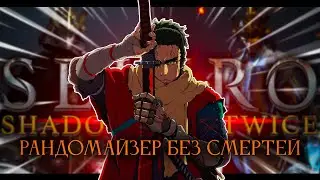 Sekiro рандомайзер без смертей! Ну началось.. [стрим3]