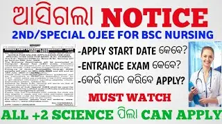 🔴 ଆସିଗଲା NOTICE FOR 2ND/SPECIAL OJEE FOR BSC NURSING ODISHA 2025-26