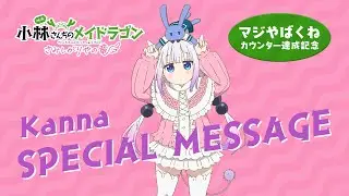 映画『小林さんちのメイドラゴン さみしがりやの竜』カンナ すぺしゃるメッセージ