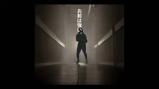 不屈 フルバージョン