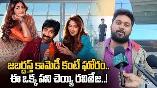 జబర్దస్త్ కామెడీ కంటే ఘోరం Bhartha Mahasayulaki Wignyapthi Public Reaction | Oneindia Telugu