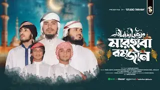 রমজানের চমৎকার নতুন গজল | মারহাবা রমজান | Marhaba Romjan | Studio Tarana Team