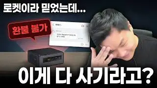 미니 PC, 노트북 싹 다 가짜였습니다. 쿠팡에 침투한 중국 사기단의 정체