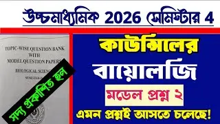 HS council Biology model question paper 2026 semester 4 /Biology Question paper 4th semester hs 2026
