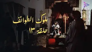 مسلسل ملوك الطوائف الحلقة الثااثة عشر - Melouk Eltawa'ef Ep 13