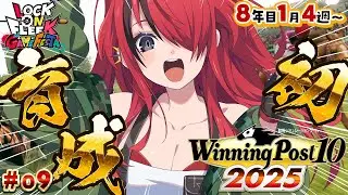 【Winning Post 10 2025】パタち、初のお馬さん育成！！8年目1月4週目～（ ＃09 ）｜#ロクフリゲームフェスタ　【レイン・パターソン/にじさんじ】