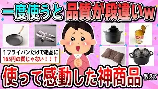 【有益】クオリティが高すぎる！マジで良質な神商品教えて【ガルちゃん】