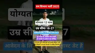 Forest Gard New Bharti 2025 | Foresh Gard Age Qulificsan Eligibility | #forestguard #newvecancy