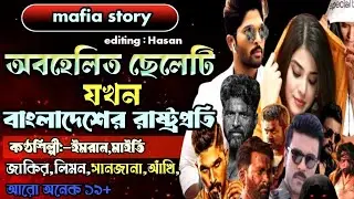 অবহেলিত ছেলেটি যখন বাংলাদেশের রাষ্ট্রপতি। সকল পর্ব #Mafia zone.