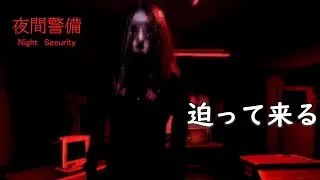 夜間警備【振り向くと終わる夜】