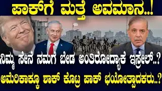 ನಿಮ್ಮ ಸೇನೆ ನಮಗೆ ಬೇಡ ಅಂತಿರೋದ್ಯಾಕೆ ಇಸ್ರೇಲ್..? ಟ್ರಂಪ್​ಗೂ ಶಾಕ್ ಕೊಟ್ರ ಪಾಕಿ ಭಯೋತ್ಪಾದಕರು..?