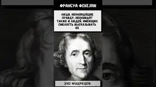 Франсуа Фенелон | Эхо Мудрецов #цитата #цитаты #мудрость #философия #люди #поговорка