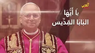 زيارةُ البابا لاون... رجاءٌ لتعزيز كرامةِ الإنسان