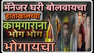 मॅनेजर घरी बोलवायचा / कामगारांना भोग भोग भोगायचा / full gay story 