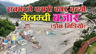 Melamchi Flood Destruction Captured by Drone | Shocking Aerial Footage of Nepal Disaster