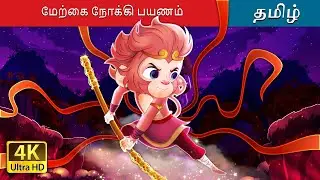 மேற்கை நோக்கி பயணம் | Journey To The West in Tamil | @TamilFairyTales
