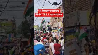 19 सितंबर जनसैलाब BPSC TRE 4 महाआंदोलन #bpsctre4 #tre4  #motivation #nitishkumar #ytshorts #shorts