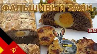 Фальшивый Заяц - легендарный Советский (Немецкий) мясной рулет с яйцами Falsche Hase в разрешении 4K