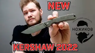 НОВИНКИ KERSHAW Launch 14 И KERSHAW Federalist