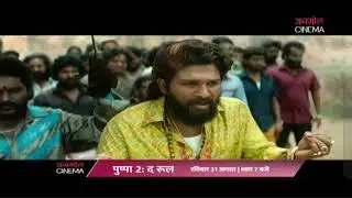 Zee Anmol Cinema Par Pehli Baar | Pushpa 2: The Rule Movie On Zee Anmol Cinema | 31th Sun 7:00 PM |