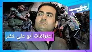 المخابرات الجوية تعتقل رجال أعمال مقربين من الروس.. ما علاقة أبو علي خضر | ريبوست