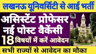 💥🔴LUCKNOW UNIVERSITY ASSISTANT PROFESSOR NEW VACANCY OUT 2026|| APPLY FROM ALL STATES||