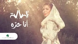 Assala - Ana Hurra [Lyrics Video] 2022 | أصالة - أنا حرّة