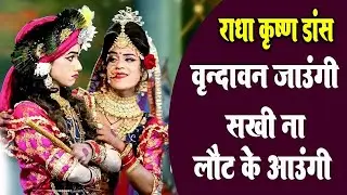 वृन्दावन जाउंगी सखी ना लोट के आउंगी_Vrindavan Jaungi Sakhi Na\Dj Remix Jhaki Dancce I Bhajan