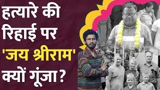 Graham Staines का हत्यारा Mahendra Hembram जेल से छूटा, पादरी-बच्चों को जलाकर मार डाला था! LT Show