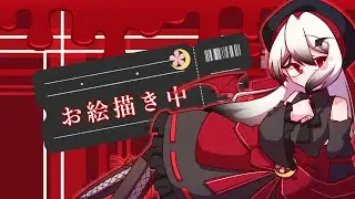 お絵描き中～