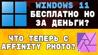 Windows 11 не бесплатна? Как работает Affinity Photo в Windows 11?