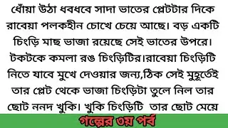 অসম্ভব রহস্যময় গল্প | পিদিম জ্বলা রাতে&hearts; Emotional story | Heart touching story | Suspense story #sad