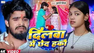 #video - दिलवा में छेद हौ -#ashish_yadav Kriti Priya का दर्दनाक Sad Song | Dilwa Me Chhed Hau |