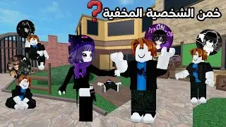 خمن الشخصية المخفية مع مشاهير روبلوكس 🤔🔥#1
