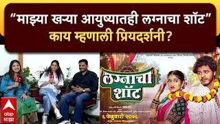 Lagnacha Shot Marathi Movie : माझ्या खऱ्या आयुष्यातही लग्नाचा शॉट काय म्हणाली प्रियदर्शनी?