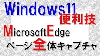 【Windows11便利技】Microsoft Edge ページ全体キャプチャ!?