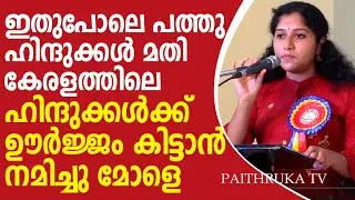 ആരും കേട്ടിരുന്നുപോകും ഹിന്ദു പെൺകുട്ടിയുടെ ഈ വാക്കുകൾ |keralaHindu