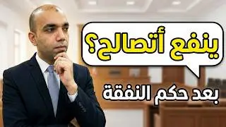 أحكام النفقات هل ممكن التصالح فيها حتى لو بعد حكم نهائي ؟#النفقة #احكام النفقات